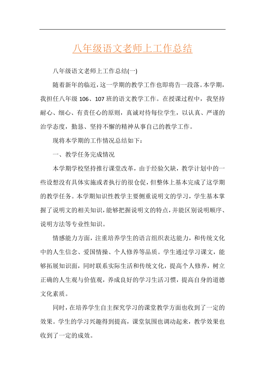 八年级语文老师上工作总结.docx_第1页