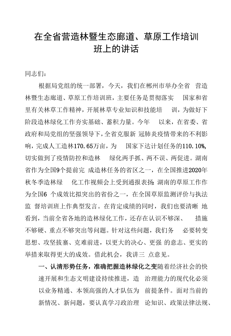 在全省营造林暨生态廊道.docx_第1页