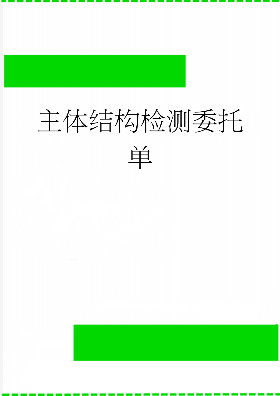 主体结构检测委托单(12页).doc_第1页