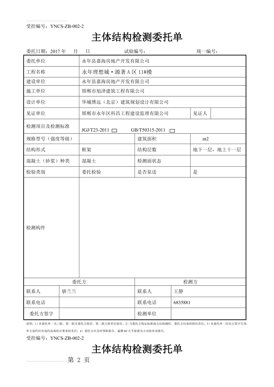 主体结构检测委托单(12页).doc_第2页