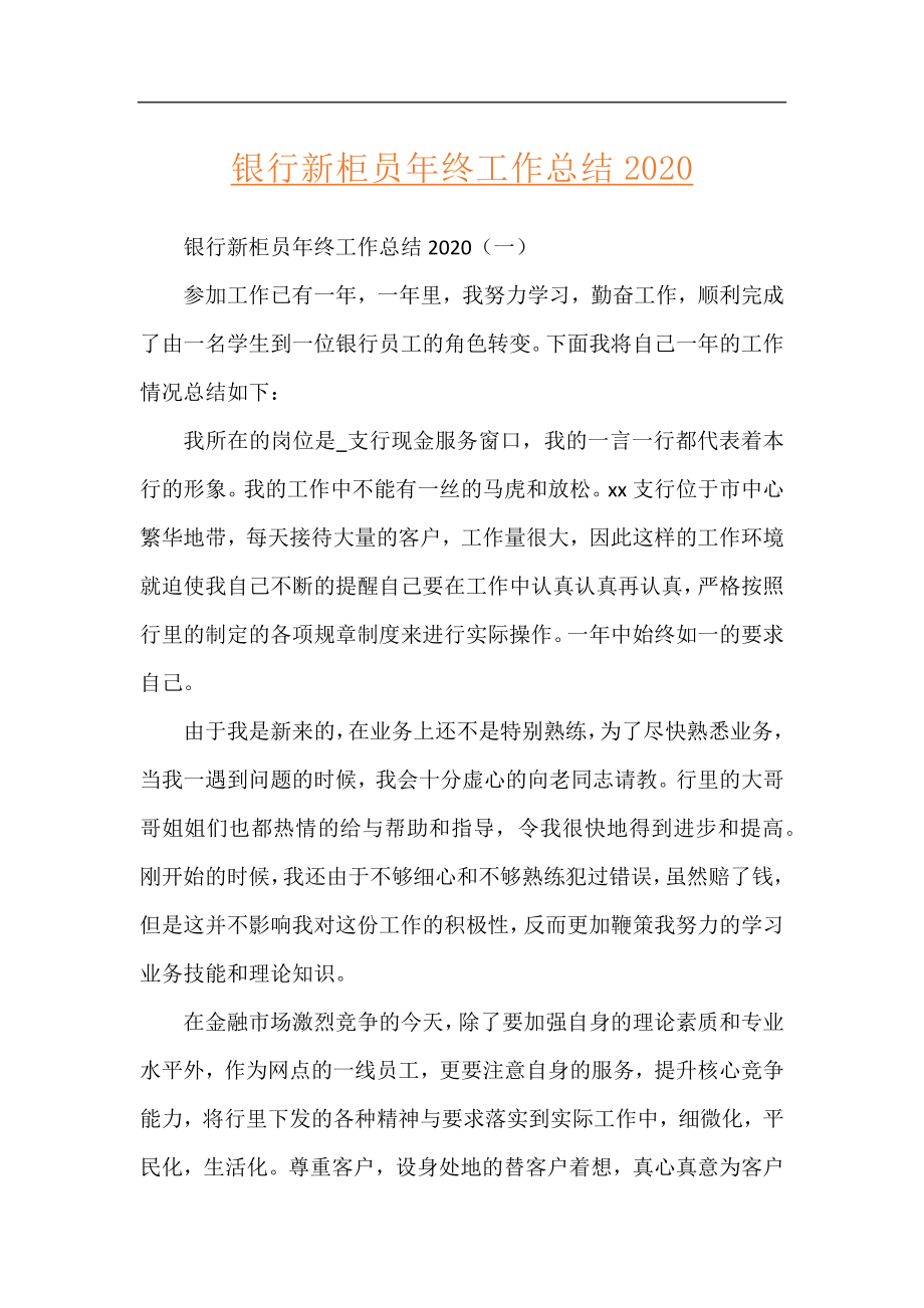 银行新柜员年终工作总结2020.docx_第1页