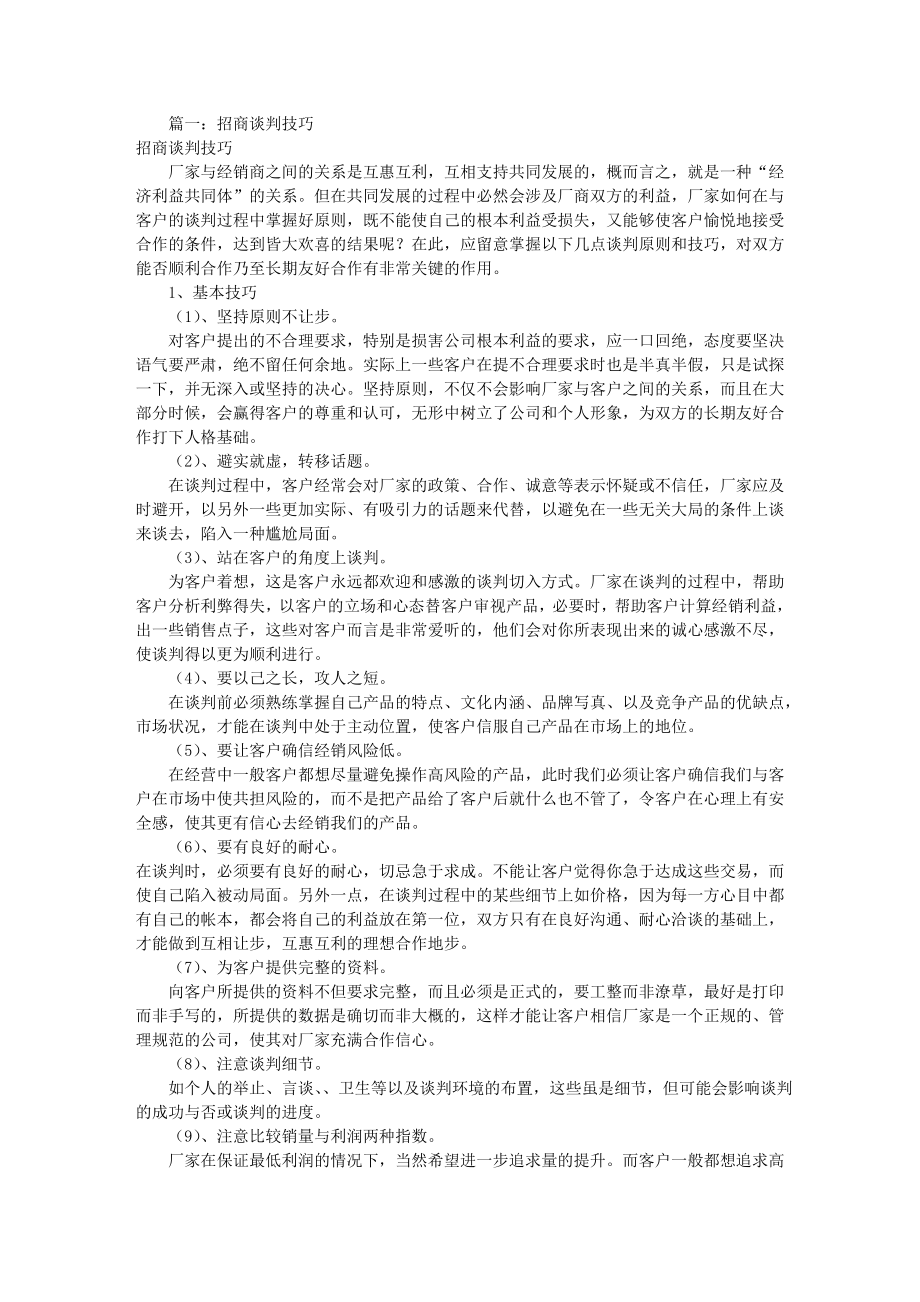 广告招商谈判技巧共3篇.docx_第1页