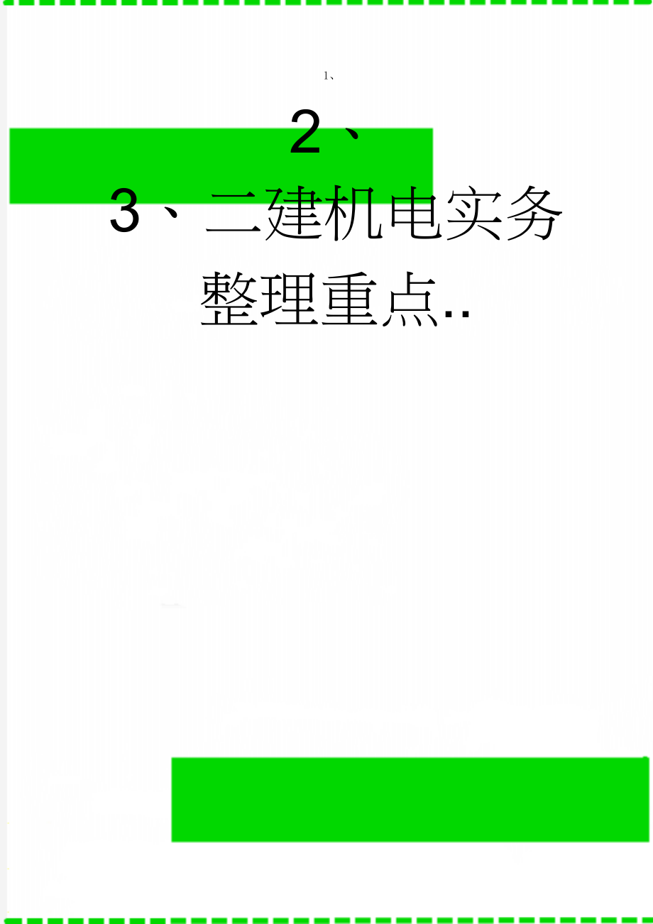 二建机电实务整理重点..(17页).doc_第1页