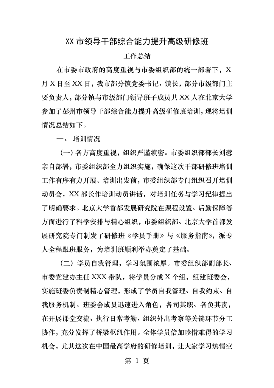 XX市领导干部综合能力提升高级研修班.docx_第1页