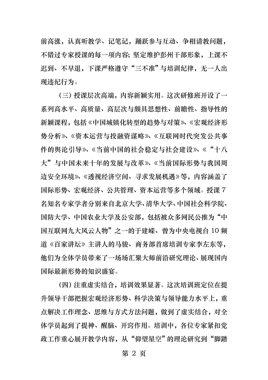 XX市领导干部综合能力提升高级研修班.docx_第2页