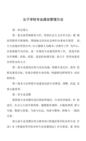 女子学院专业建设管理办法.docx