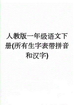 人教版一年级语文下册(所有生字表带拼音和汉字)(14页).doc