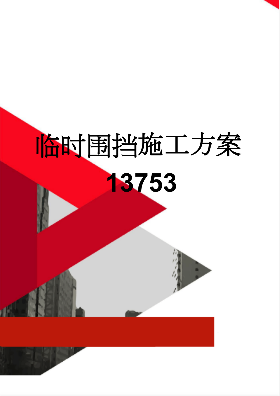 临时围挡施工方案13753(5页).doc_第1页