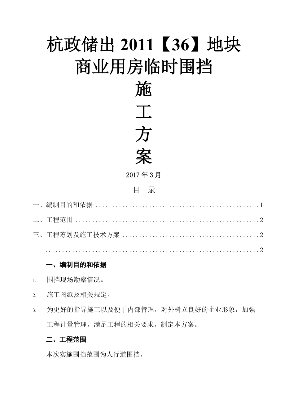 临时围挡施工方案13753(5页).doc_第2页