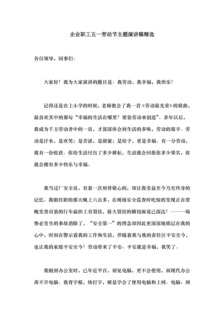 企业职工五一劳动节主题演讲稿精选.docx_第1页