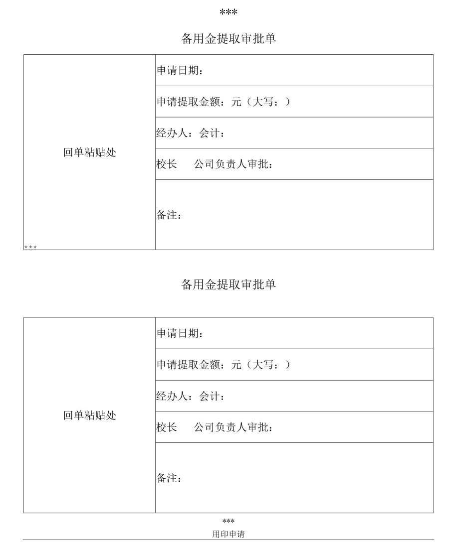 报销申请单、借款备用金申请单、用印申请模板.docx_第2页