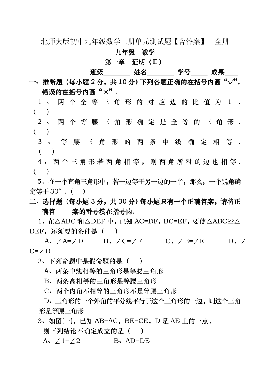 北师大版初中九年级数学上册单元测试题含答案 全册.docx_第1页