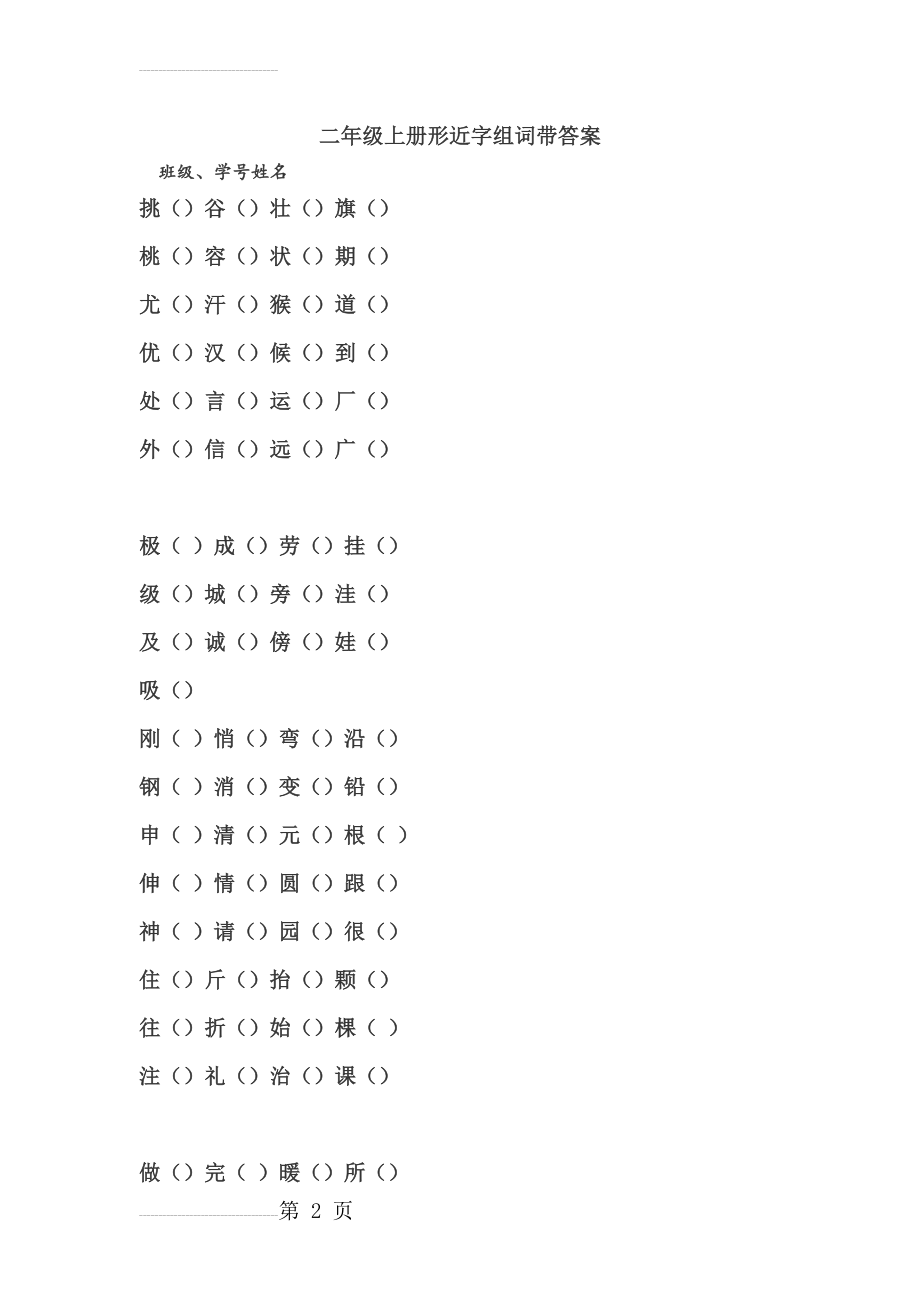 二年级上册形近字组词带答案(4页).doc_第2页