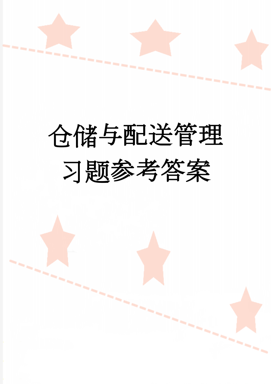 仓储与配送管理习题参考答案(18页).doc_第1页