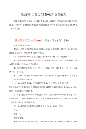 简洁的员工劳动合同2022年五篇范文.docx