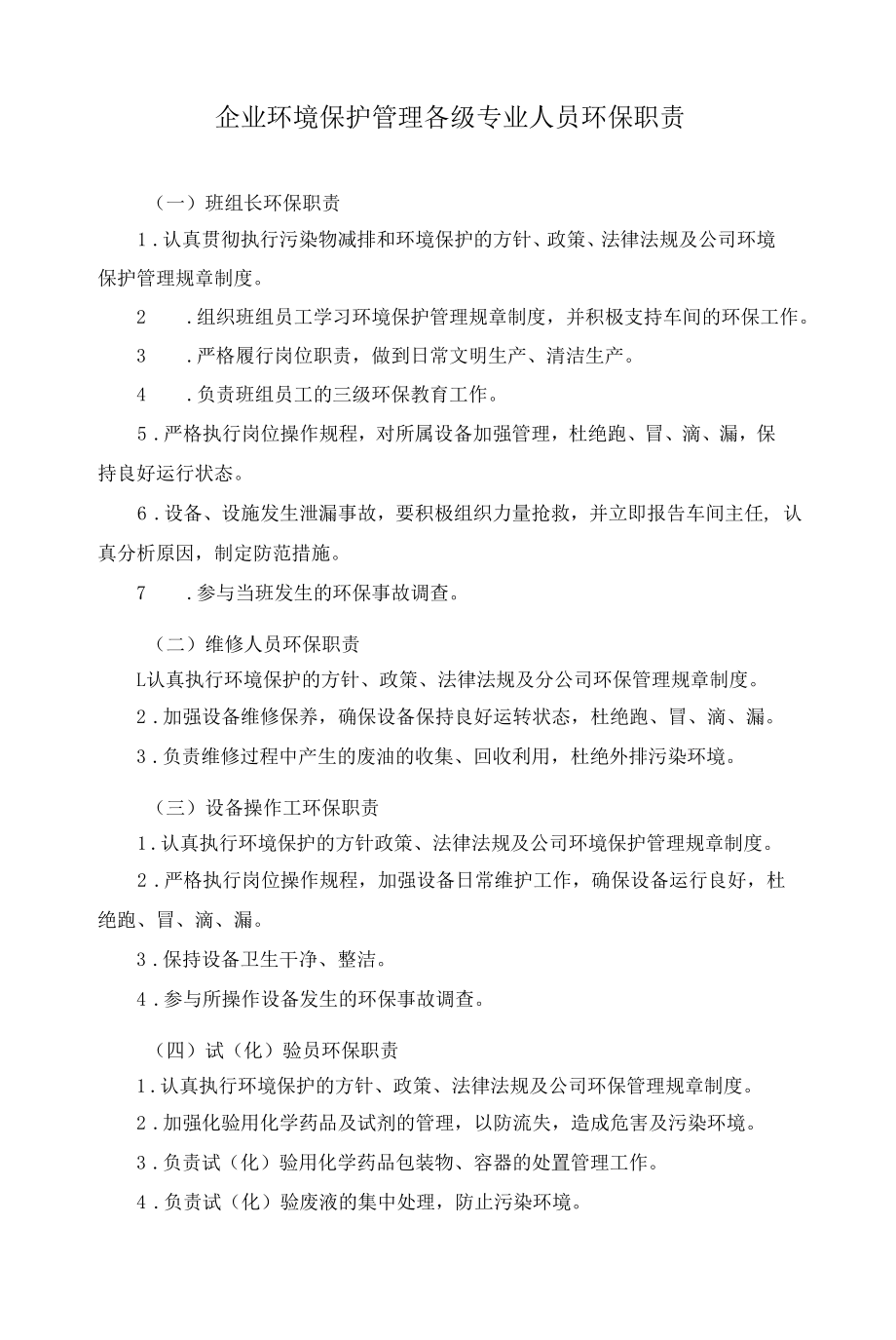 企业环境保护管理各级专业人员环保职责.docx_第1页