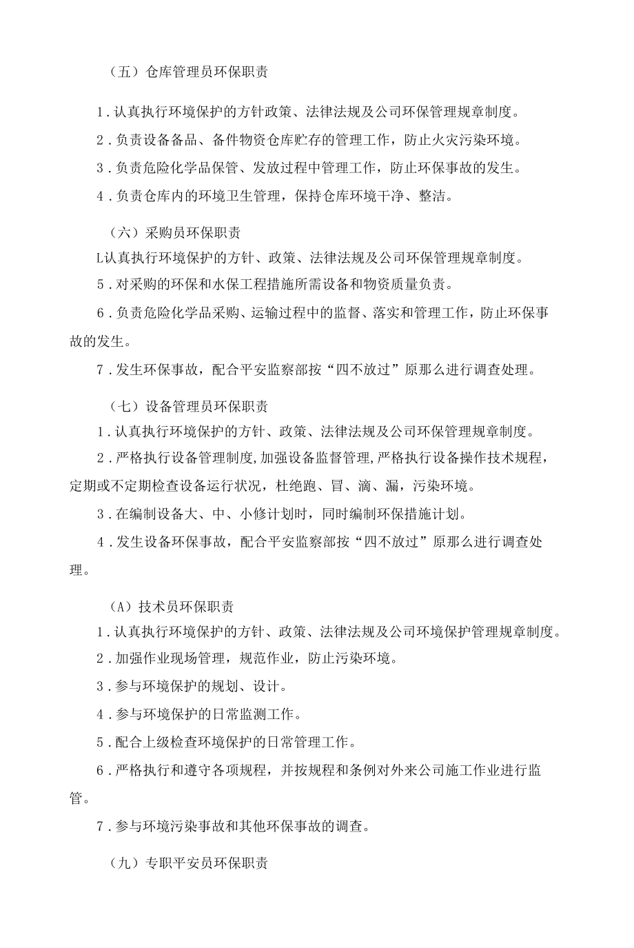 企业环境保护管理各级专业人员环保职责.docx_第2页