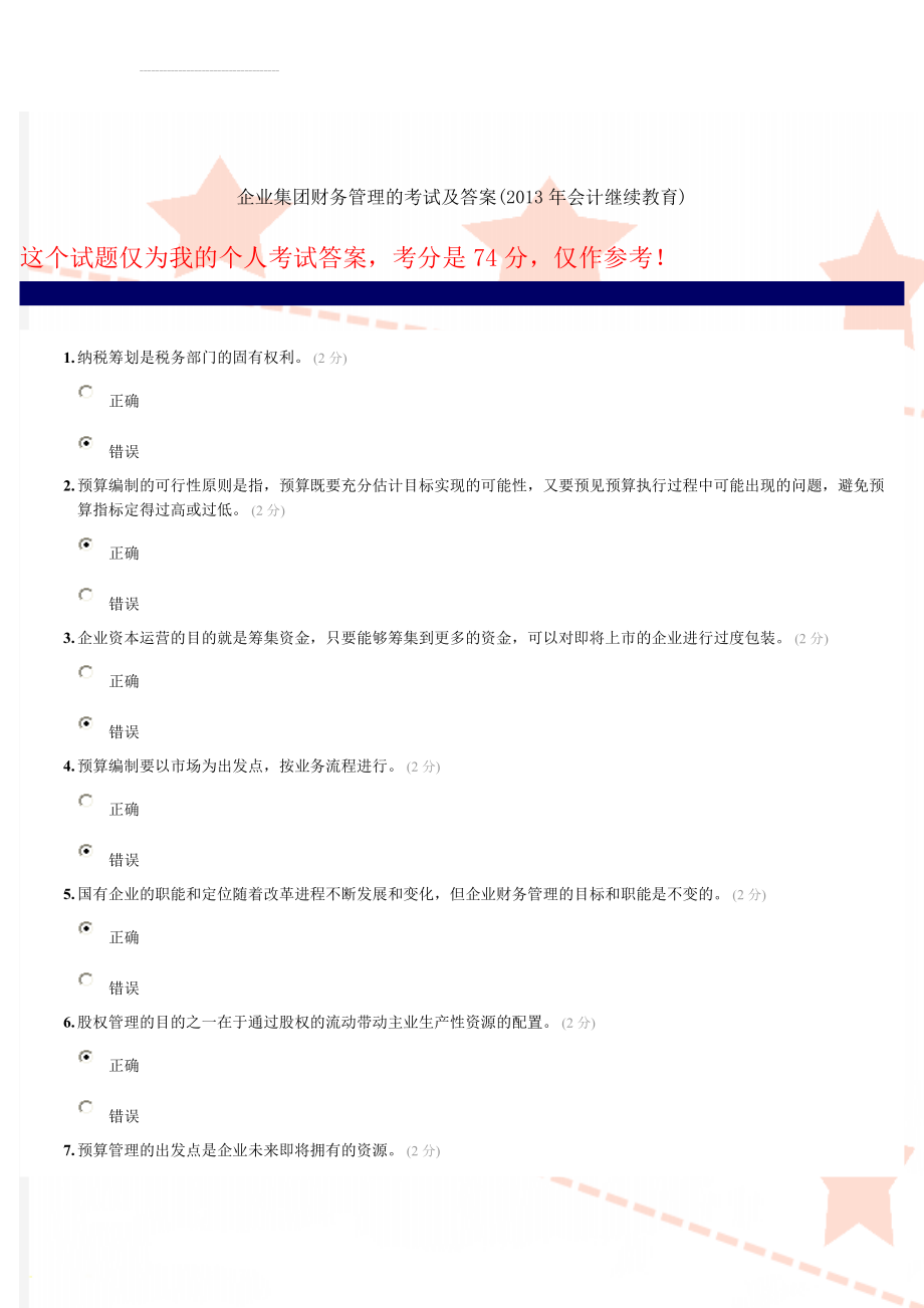 企业集团财务管理的考试及答案(2013年会计继续教育)(11页).doc_第1页