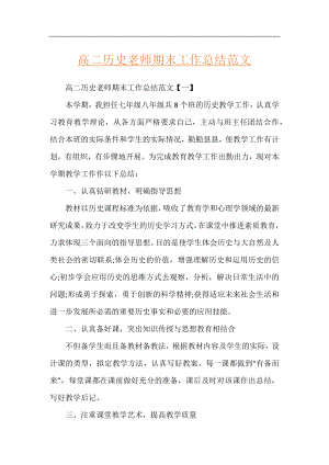 高二历史老师期末工作总结范文.docx