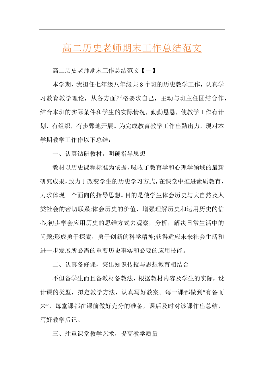 高二历史老师期末工作总结范文.docx_第1页