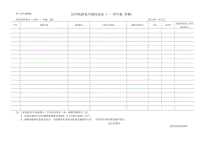 学院跨系开课信息表.docx