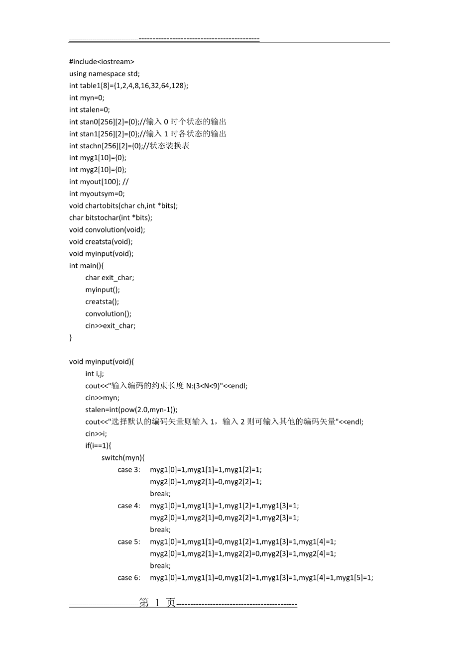 卷积码编码程序的c语言实现(6页).doc_第1页