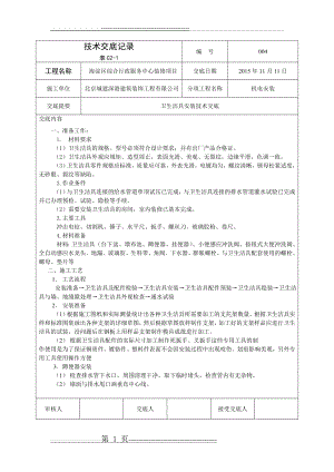 卫生洁具安装技术交底(5页).doc