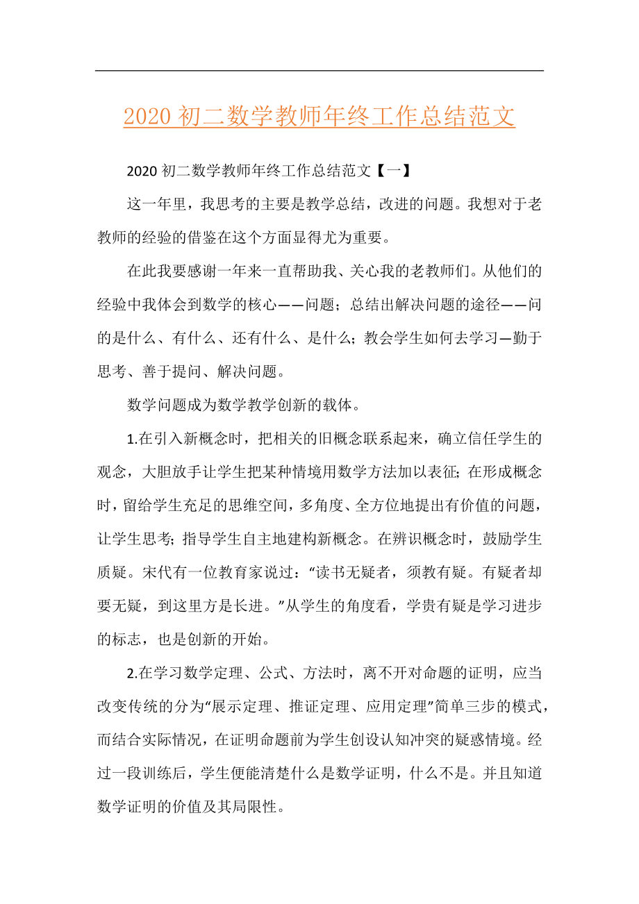 2020初二数学教师年终工作总结范文.docx_第1页