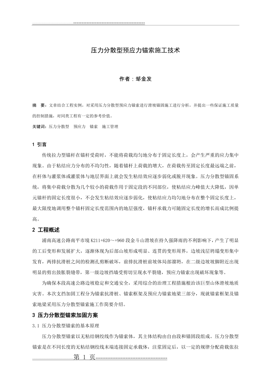 压力分散型预应力锚索施工技术(9页).doc_第1页