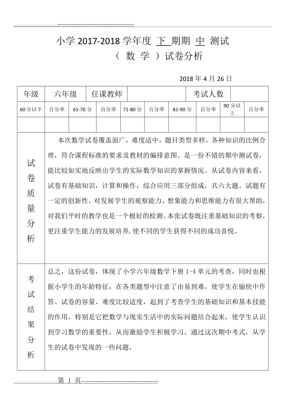 北师大版2017-2018学年度六年级 数学下期期中试卷分析(4页).doc_第1页