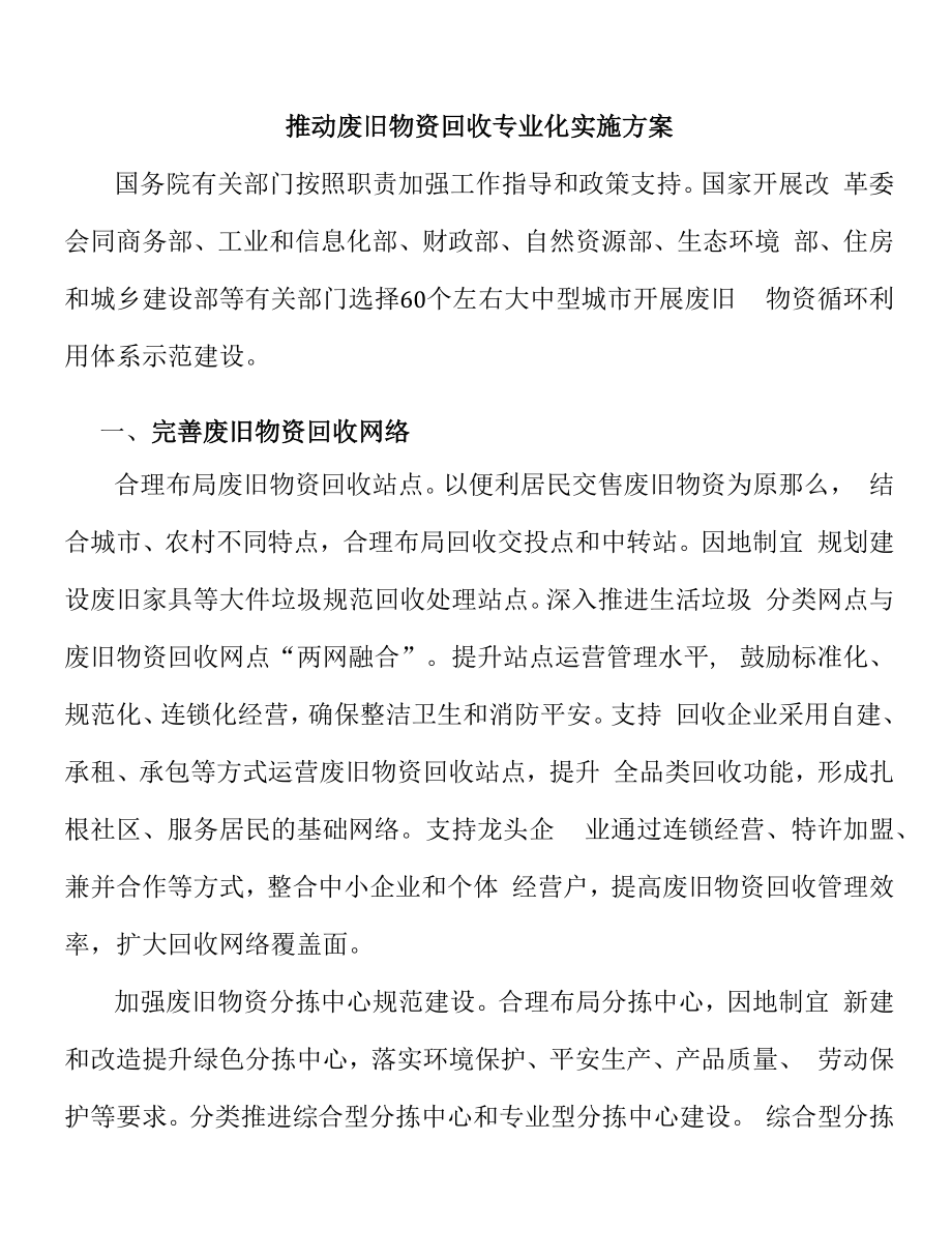 推动废旧物资回收专业化实施方案.docx_第1页