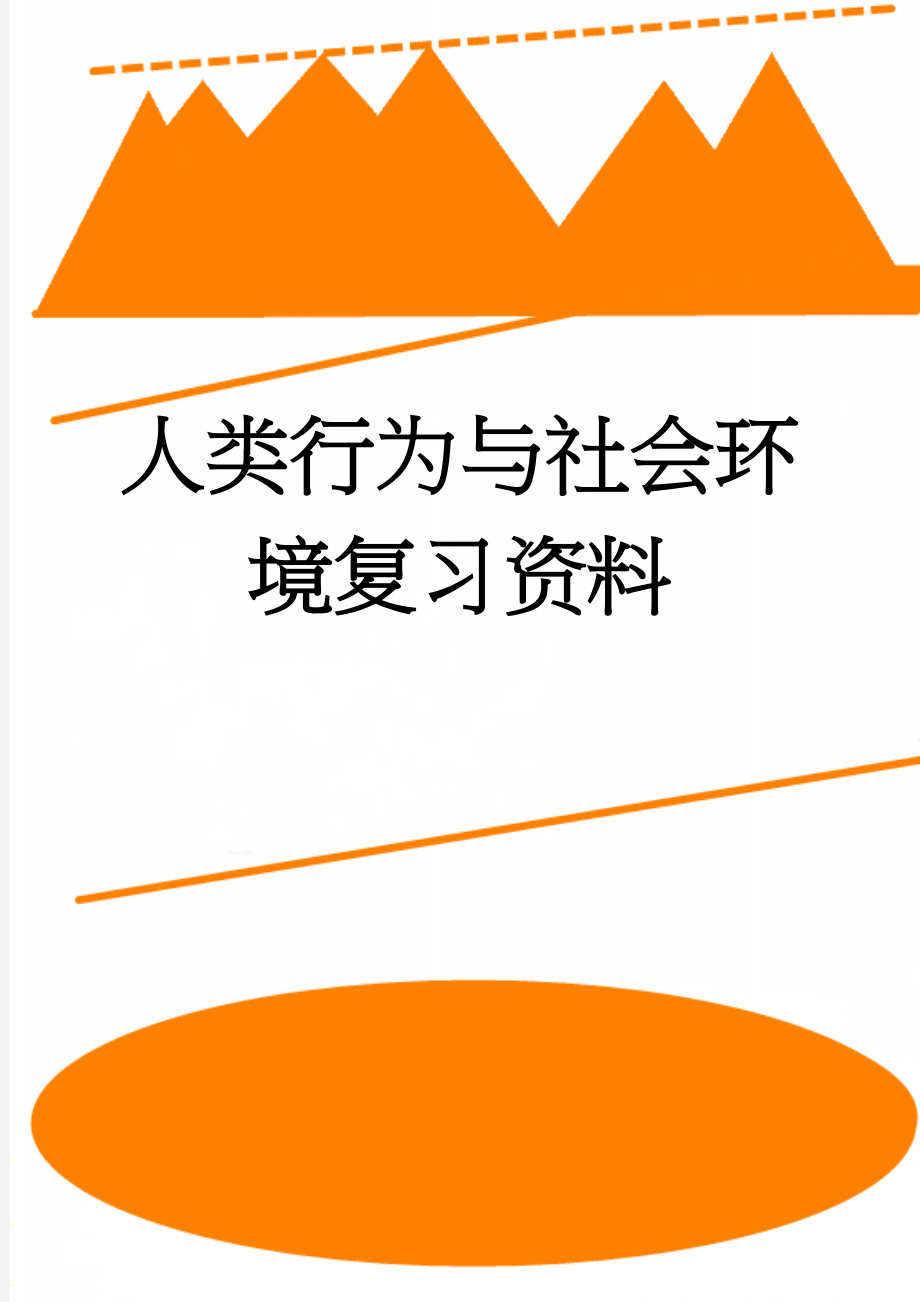 人类行为与社会环境复习资料(7页).doc_第1页