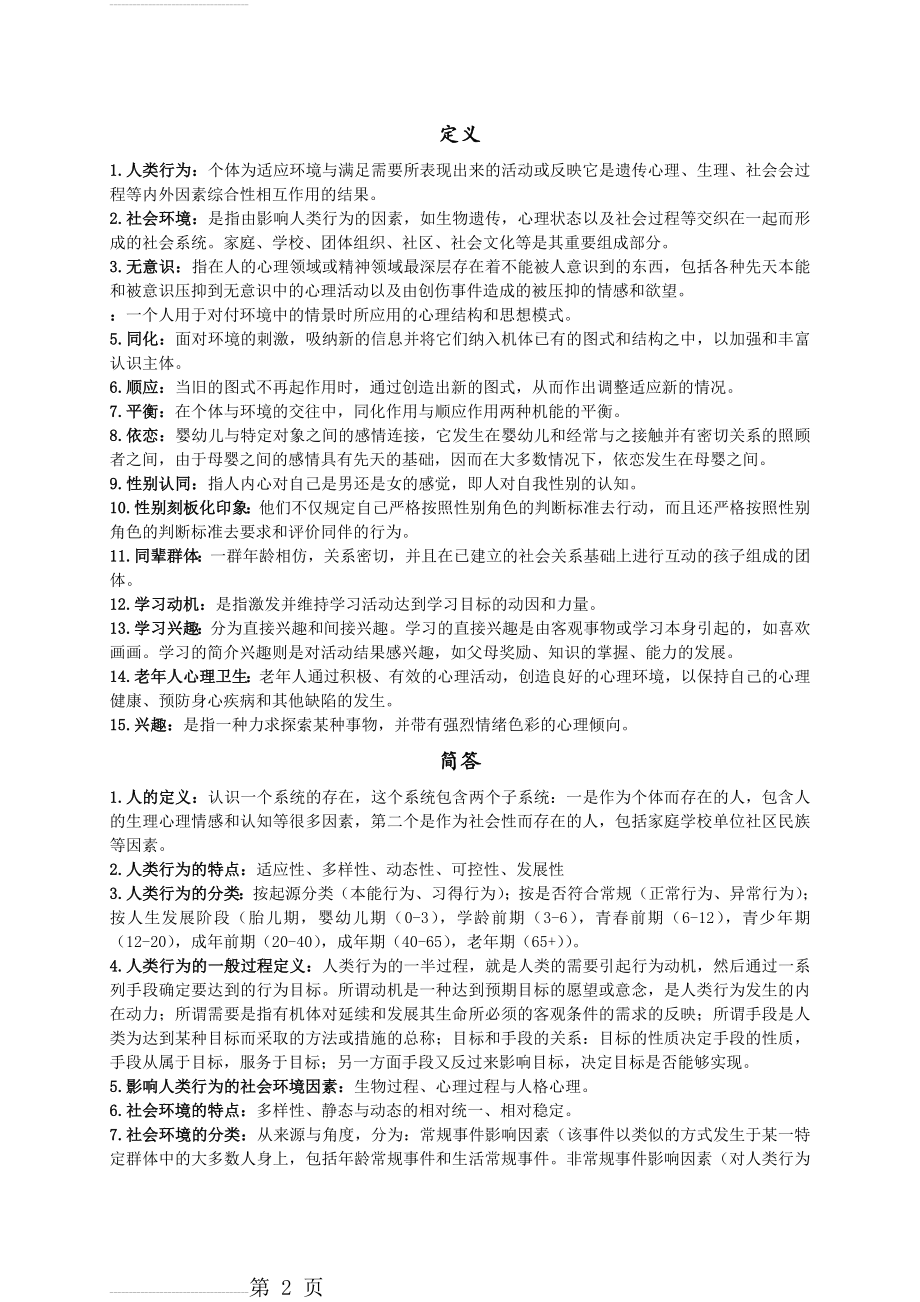 人类行为与社会环境复习资料(7页).doc_第2页