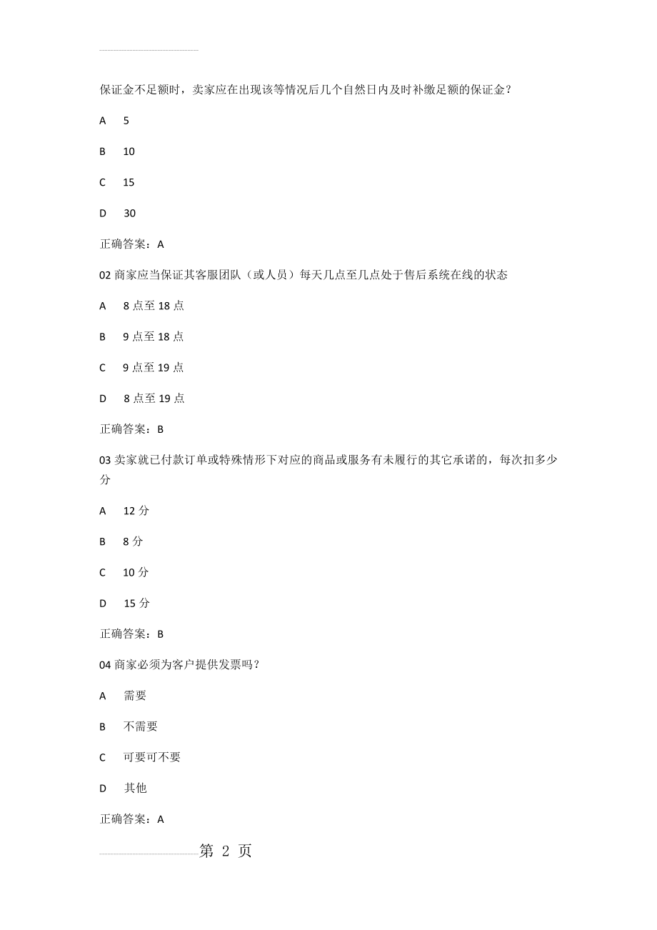 京东违规节点考试答案(21页).doc_第2页