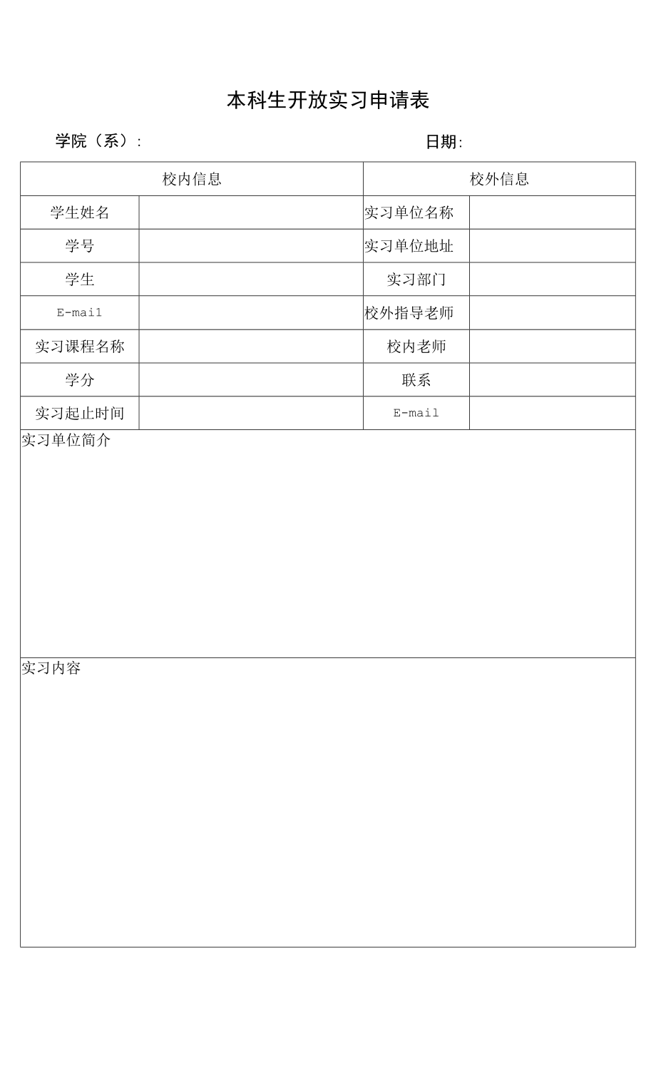 本科生开放实习申请表（模板）.docx_第1页