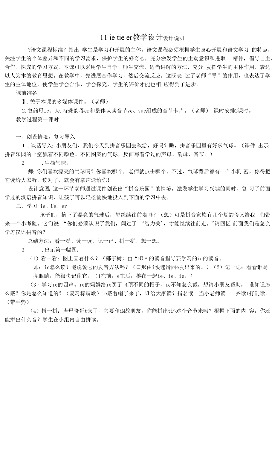 部编版语文一年级上册11 ie üe er教学设计.docx_第1页