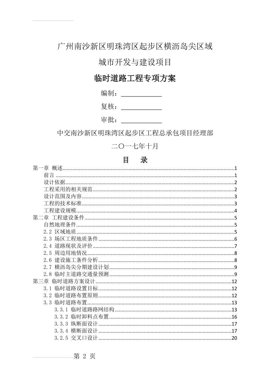 临时道路方案(1104)(31页).doc_第2页