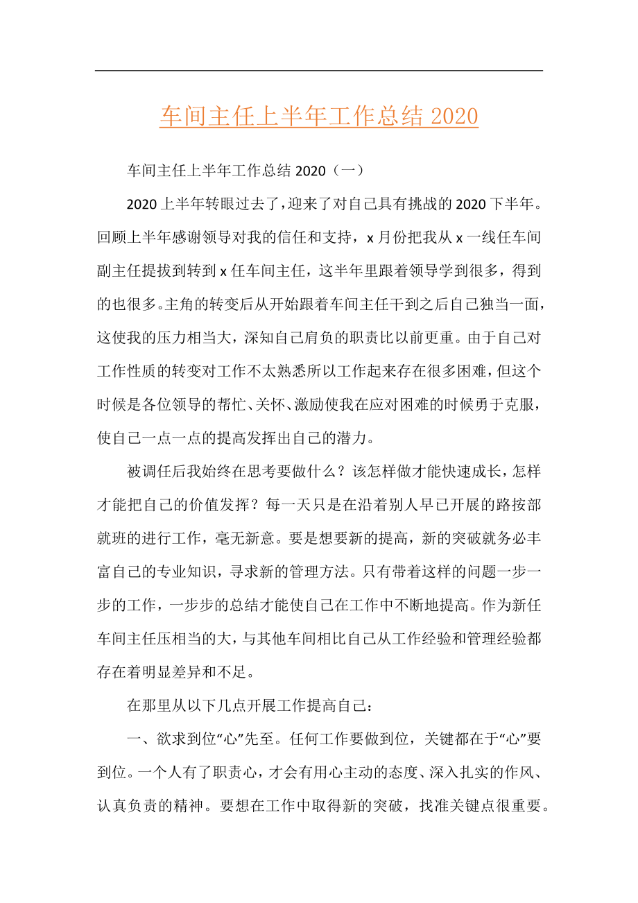 车间主任上半年工作总结2020.docx_第1页