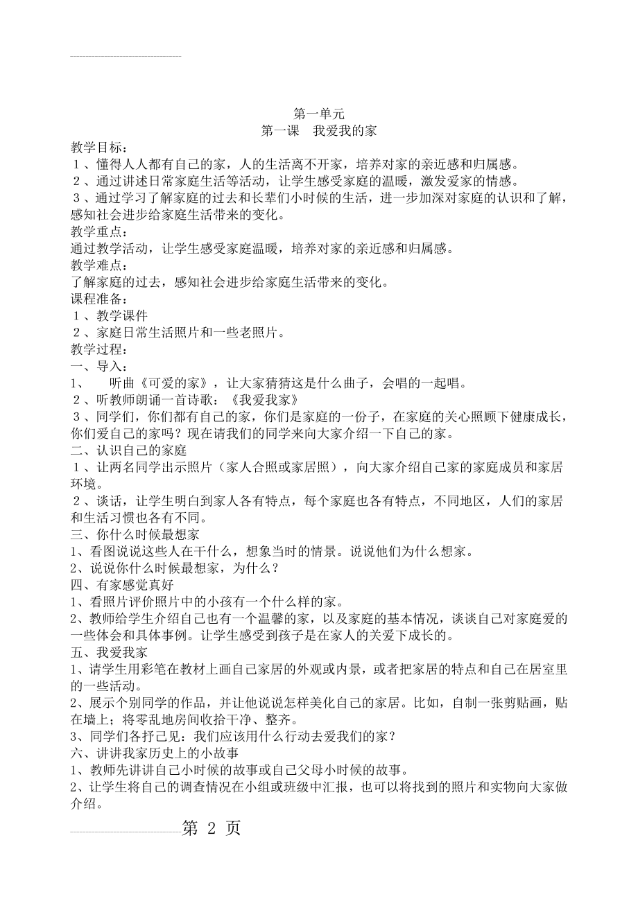 人教版三年级上册思想品德与社会教案(17页).doc_第2页