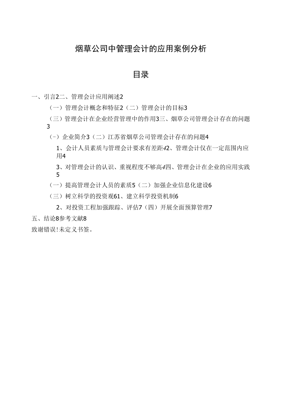 《烟草公司中管理会计的应用【案例分析】6000字》.docx_第1页