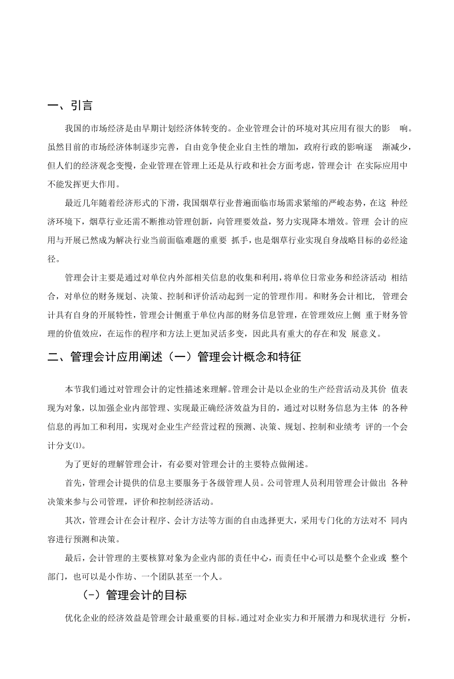 《烟草公司中管理会计的应用【案例分析】6000字》.docx_第2页