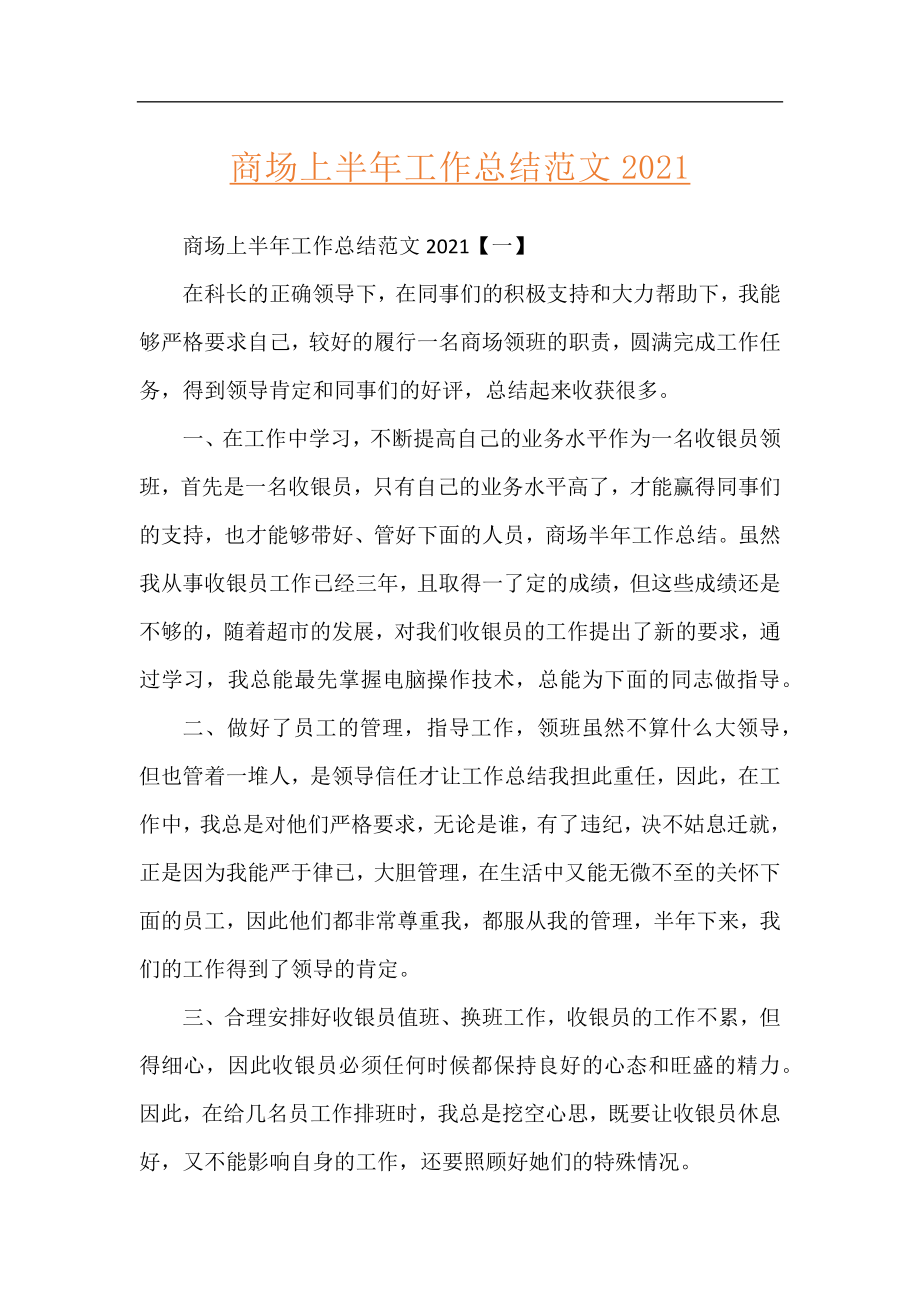 商场上半年工作总结范文2021.docx_第1页