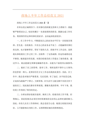 商场上半年工作总结范文2021.docx