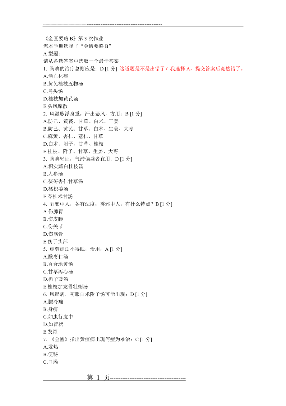 北京中医药大学远程教育学院《金匮要略B》第3次作业(6页).doc_第1页