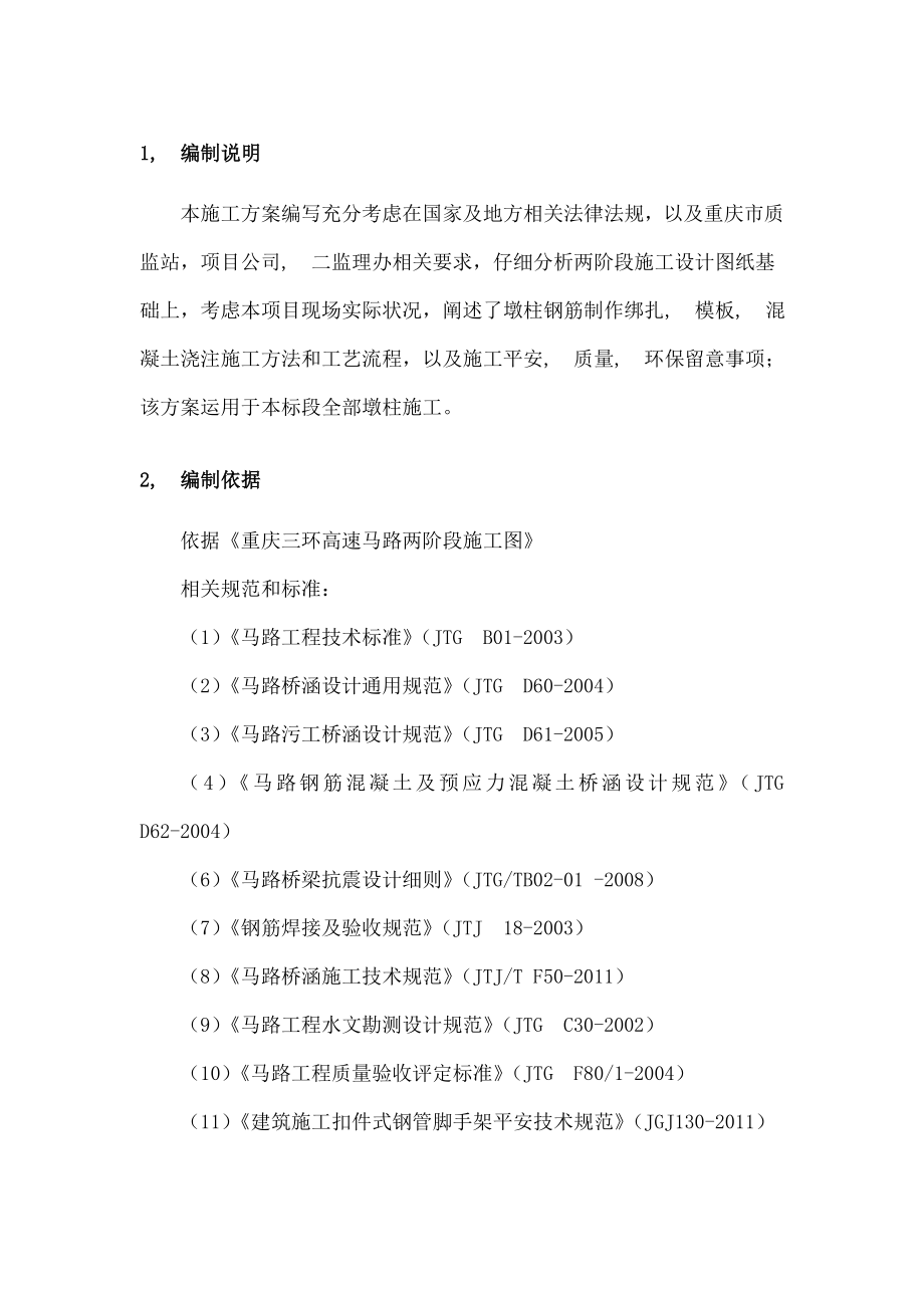 桥梁墩柱施工方案...docx_第2页