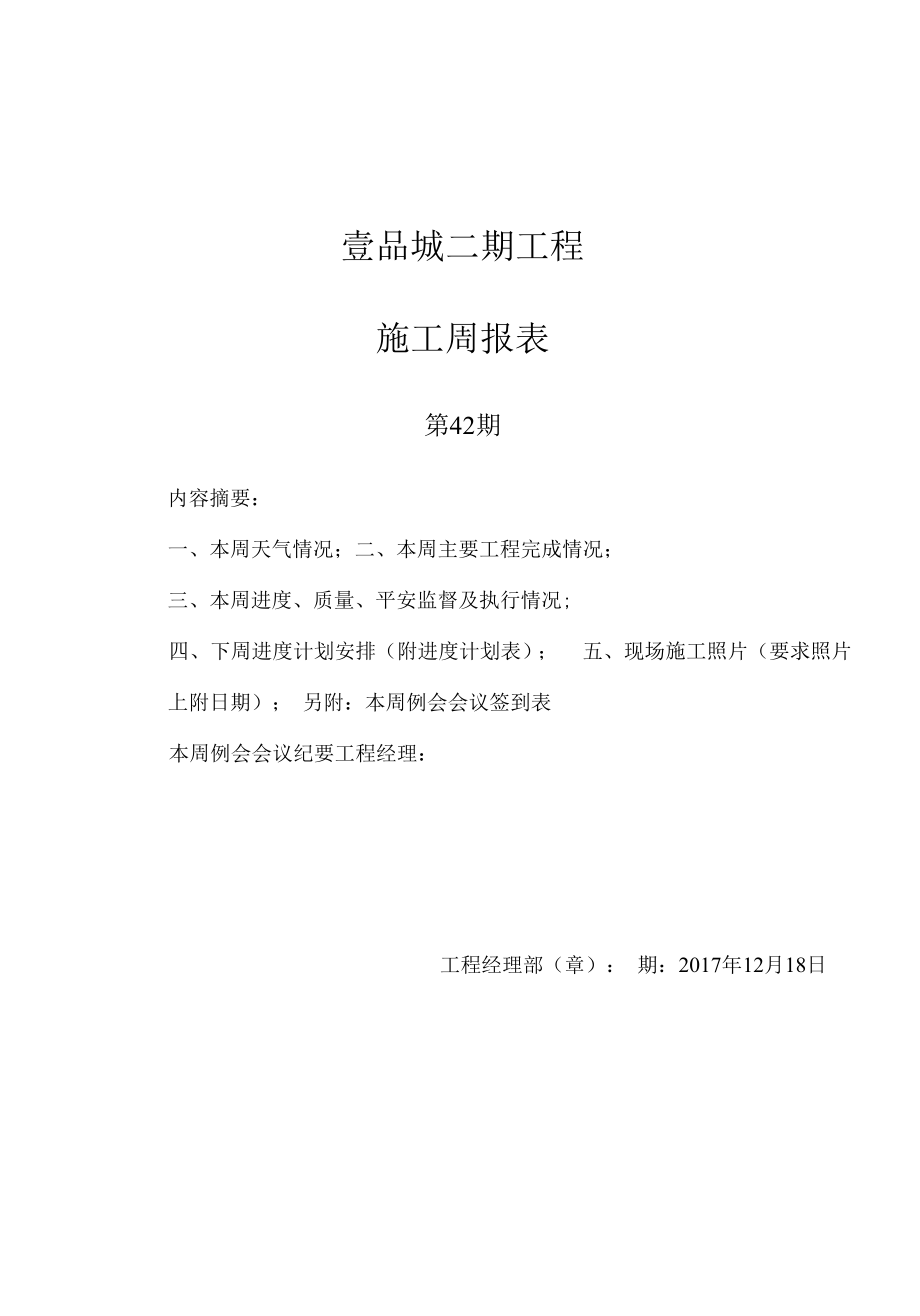 施工周报第四十二期.docx_第1页