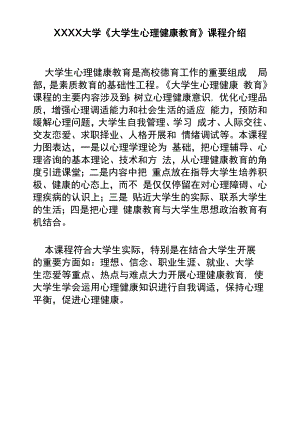 XXXX大学《大学生心理健康教育》课程介绍.docx