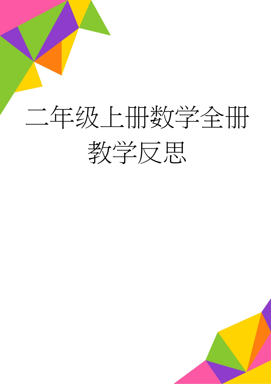 二年级上册数学全册教学反思(18页).doc_第1页