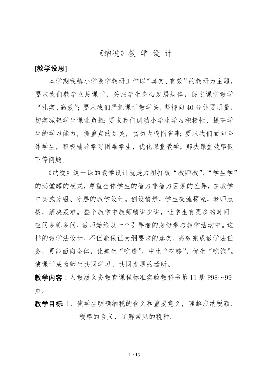 《纳税》教学设计概要.doc_第1页