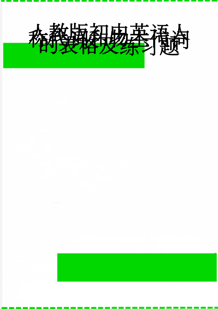 人教版初中英语人称代词和物主代词的表格及练习题(10页).doc_第1页